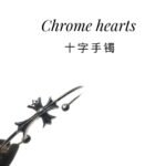 CHROME HEARTS Cross Bracelet（CHROME HEARTS 227） - 图片 3